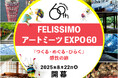 【イベント】アートを通じて、一人ひとりの違いが輝く未来を実現する”フェリシモ アートミーツEXPO60”開幕!8月22日神戸から「Rin-b!」が、3年間で全国60カ所を巡るアートの旅をスタート