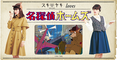 懐かしの良作アニメを新たに楽しむ 名探偵ホームズ コラボのファッション新アイテムを発表 株式会社フェリシモのプレスリリース