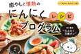 漬けるだけ、かけるだけ、あえるだけ! 自家製にんにく調味料作りが簡単に体験できる「にんにく料理プログラム」が、フェリシモ「ミニツク®」から新登場