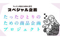 【創立60周年記念プロジェクト】フェリシモが“あなたのためだけの商品”を制作する企画を開始。たったひとりの声から、未来をつくる。