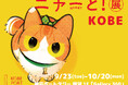 猫アートが大集合するpixiv『ニャーと!展』が9月23日より神戸ポートタワーにて開催決定!神戸巡回展描き下ろし作品や限定グッズも登場!