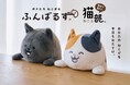 猫背なあなたをサポートする猫さん!大人気『ふんばるず』のフェリシモ「猫部™」コラボが新発売!8月30日(土)から東京・大阪で販売。