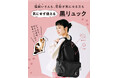 猫毛も花粉もサッとはらえる♪ 「猫好きさんのための黒リュック」が、フェリシモ「猫部™」から新登場!