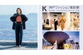 港町・神戸の海風をまとう。神戸ファッション美術館と民間企業がアパレル製品の制作で初コラボ-フェリシモ創立60周年 スペシャルマリンコレクション