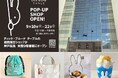 ~ミッフィーのイベント限定新グッズ&巨大なミッフィーのお顔が神戸阪急に上陸~「Dick Bruna TABLE POP-UP SHOP in 神戸阪急」9/10(水)より開催!