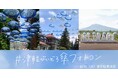【好評につき延長決定】 #津軽びいどろ傘フォトコン の会期が9/30までに-青森、浅虫、青森県内各所でアンブレラスカイや傘の無料貸し出しも
