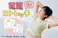 1日ひとつで続けやすい! 座ったままでできるプロ監修の首肩ストレッチ「つらい首肩こりリセットプログラム」が、フェリシモ「ミニツク®」から新登場。