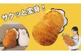 牡蠣フライに変身!抱っこ牡蠣クッション専用“牡蠣フライカバー”がフェリシモ「YOU+MORE!」から新登場