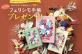 愛されて30年目。累計1040万部以上発行の2026年版「とっておきのフェリシモ手帳」プレゼントキャンペーンがスタート!