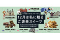チョコの季節到来！バレンタインに先駆けて世界のローカルチョコ＆スイーツを楽しめる「12月は私に贈るご褒美スイーツ」予約受け付け中