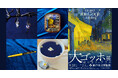 画家ファン・ゴッホの作品世界を暮らしの中で楽しむ展覧会限定の4アイテムをフェリシモ「ミュージアム部」が企画! 神戸・福島・東京にて大ゴッホ展