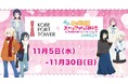 ニジガクのみんなと神戸ポートタワーへ行こう。映画『ラブライブ！虹ヶ咲学園スクールアイドル同好会完結編第２章』とコラボイベント開催