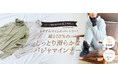 【寒くて眠れない夜に】シリーズ累計8万枚突破！冬の快眠アイテム「パジャマインナー」がさらに進化。「ほか綿」100％＆シアバター加工素材で温かさ・吸湿性・肌ざわりがパワーアップ！