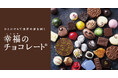日本初上陸の10ブランドを含む全75ブランド、26ヵ国のローカルチョコをお届け！ フェリシモ「幸福のチョコレート®」がバレンタインチョコの予約受け付けを本日開始
