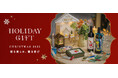 世界的に貴重なコレクションからデザインしたワインやスイーツセットなど、クリスマスギフトにピッタリな新作を集めた「HOLIDAY GIFT」特集を公開