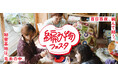 編み物ブームが止まらない！大反響で3年連続開催決定！フェリシモ「編み物フェスタ」が11月3日〈手編みの日〉～2月10日〈ニットの日〉の約100日間開催中。