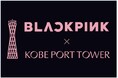 BLACKPINKが神戸の街を染め上げる。BLACKPINK×神戸ポートタワー　コラボイベント開催で神戸をジャック