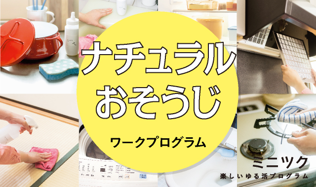 水アカには重曹 クエン酸 油汚れ にはどっち 使いこなせていない洗浄剤の正しい使い方と賢いおそうじノウハウをプロが伝授 ナチュラルおそうじワークプログラム 新発売 株式会社フェリシモのプレスリリース