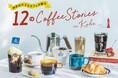 2026年はおうちで神戸のコーヒー巡り！神戸のローカルカフェ12店そのままの味が楽しめるドリップバッグの年間定期便予約がスタート