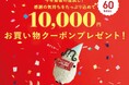 フェリシモ創立60周年特別キャンペーン！60名さまに「10,000円お買い物クーポン」プレゼントキャンペーン開催中