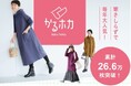 【「かるホカ」シリーズ累計26.6万枚突破】室内外で「ちょうどいい暖かさ」が続く、フェリシモの冬の人気シリーズがラインナップ強化！