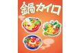 心まで温まるお鍋と物語を贈るアートなカイロが誕生！2月分のお買い物で限定デザイン版がもらえるプレゼントキャンペーンも開催中