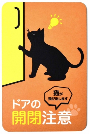 猫がいることを伝え ドアの開閉に注意を促すマグネットステッカーが フェリシモ猫部 から登場 猫の逃げ出しを防止 株式会社フェリシモのプレスリリース