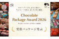 チョコを愛するあなたが選ぶ第一回パッケージアウォードの結果をフェリシモ チョコレート ミュージアムが発表！「しあわせをくれた」６つのパッケージが受賞