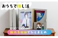 推し活「会報誌」と「CDとDVD」の収納問題を解決！フェリシモ「大人の推し活」シリーズから飾れるホルダーと可動式ラックが新登場