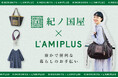 上質な暮らしを提案する「紀ノ国屋」とコラボ　シリーズ累計販売数30万個突破・発売10周年を迎える傑作「レジカゴリュック」など全４アイテムがフェリシモ「ラミプリュス」から新登場