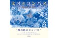 神戸ポートタワーから子どもたちへ、しあわせの贈り物｜『ミオのコンパス』サイン入り絵本100冊を2日間限定で無料配布
