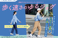 【理学療法士監修】いつもの生活にプラスα！息切れなしで楽しく続けられる「運動嫌いさんのためのちょこっとウォーク＆ゆるジョグプログラム」が、フェリシモ「ミニツク®」から新登場