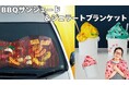 猛暑、いっそフロントガラスでBBQしようという気持ちを込めてつくりました。「BBQサンシェード」＆「ひんやりジェラートブランケット」がYOU+MORE!［ユーモア］から同時発売