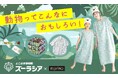 【よこはま動物園ズーラシア×フェリシモ】おうちで巡る、世界の動物たち。動物たちの未来を守る基金付きコラボグッズ10点が新登場