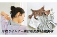 ～奈良の小学生文化「マラソンタオル」から誕生～猛暑の汗を服の中から抜き取る「汗取りインナー」シリーズ累計販売数4万枚突破！