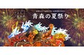【20名限定】青森三大祭りを“特別枠”で謳歌する贅沢。桟敷席での観覧から、巨大な「立佞武多（たちねぷた）」の運行参加まで。予約困難な祭りの核心へ、大人の好奇心を解き放つ至高の4日間