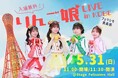 「りんご娘」のフリーライブを5月31日（日）に「Stage Felissimo Hall」にてフェリシモ「青森部」が開催