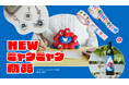 大人気ミャクミャク商品に新作登場！ 絵本『ミャクミャクと…　ミャクミャク誕生ものがたり』から飛び出したアイテムや、「ふんばるず」商品などラインナップ