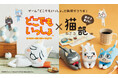 人気ゲーム『どこでもいっしょ』とフェリシモ「猫部™」のコラボグッズに新作が登場！ ほぼ等身大のトロと暮らせる「布団収納ケース」など、毎日が楽しくなりそうな全7アイテム