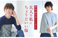大好評のコラボ第4弾！渡辺満里奈さん・松本孝美さんと考えた、手ごわい夏を乗り切る「あったらいいね」を形にした新商品6アイテム