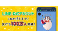 フェリシモ公式LINEの友だち数が100万人を突破！スマホを開けば、便利とワクワクがすぐそこに。お買い物の手軽さと、ミュージアムや店舗とつながるリアル体験で大台へ
