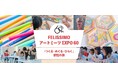 【夏休みの自由研究に】自由なアートで感性を爆発させよう！フェリシモが子どもから大人まで“無心になれる”『真夏のアートイベント』を開催