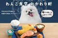 大ヒット犬用おもちゃ第2弾！「わんこ食堂おかわり軒」がフェリシモから新登場！～愛犬家のお笑いコンビ・なすなかにしさんと愛犬家スタッフが共働開発～