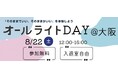 【8月22日開催】日常の「小さな不便」に寄り添い、多様性を学ぶ。フェリシモオールライト研究所が、展示会＆ワークショップ「オールライトDAY」と交流会「スナックAllright」をグラングリーン大阪で