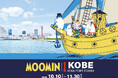 秋の神戸が「ムーミン」一色に染まる！「ムーミン×神戸ポートタワープロジェクト　a part of KOBE」10月10日（土）～11月30日（月）開催決定