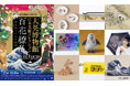 百花繚乱！世界を魅了した日本作品たちが英国から里帰り。江戸絵画にフォーカスした展覧会とフェリシモ「ミュージアム部」がコラボしたグッズが会場限定で発売！