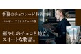 日本初上陸のチョコも登場。「幸福のチョコレート® 特別編 ベルギー・フランスチョコの旅」予約受け付け中