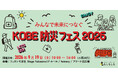 【初開催】遊びのなかから“すぐに使える備え”を学ぶ！ フェリシモと神戸の異業種連携による体験型『KOBE防災フェス』9/19開催