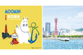 「ムーミン × 神戸ポートタワー　a part of KOBE〜」神戸ポートタワー予約サイトが9月8日オープン。ホテルオークラ神戸のコラボルームの予約受付も同日スタート