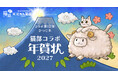 猫が主役の年賀状「にゃん賀状」×フェリシモ「猫部™」のコラボが12周年！干支一周を記念する〈2027年版〉は、人気絵師4名が描くオリジナルデザインで新登場